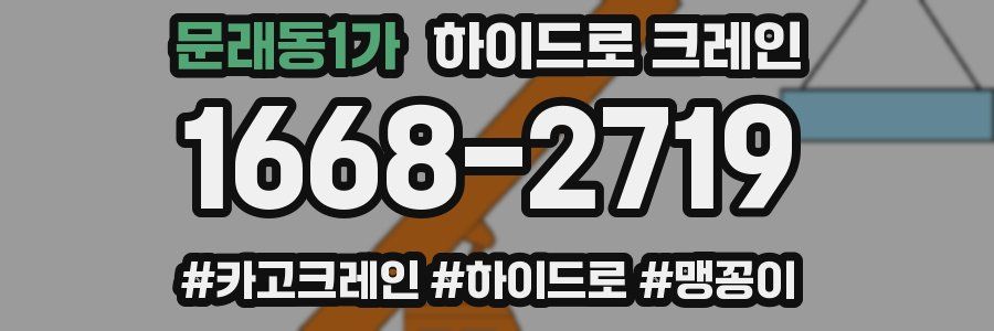 문래동1가 하이드로 크레인