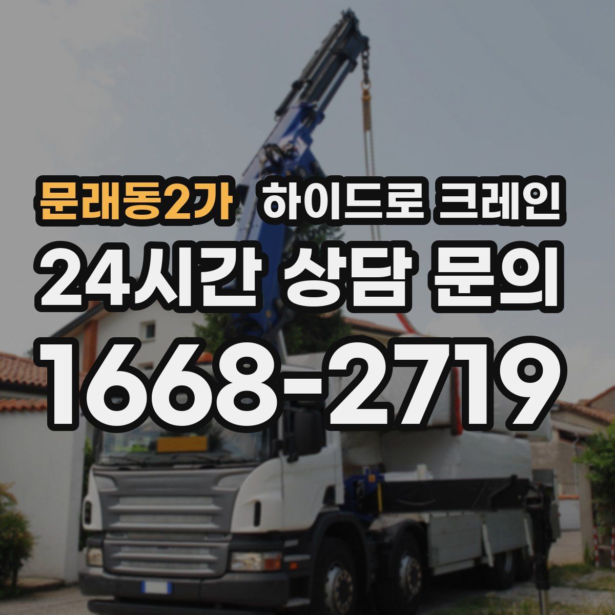 문래동2가 하이드로 크레인