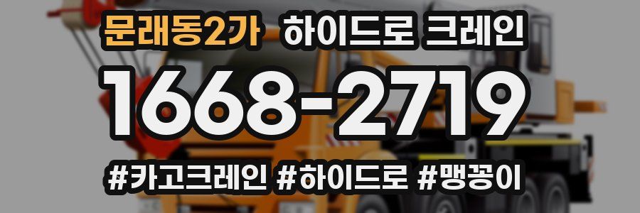 문래동2가 하이드로 크레인