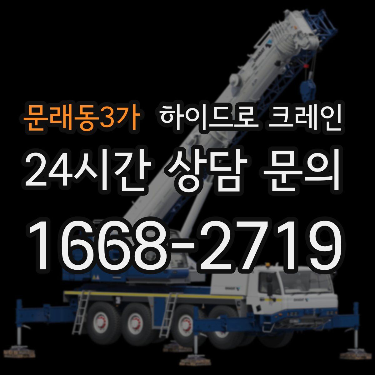 문래동3가 하이드로 크레인