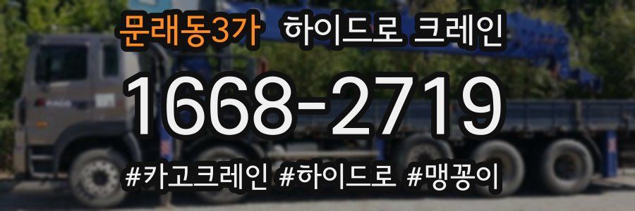 문래동3가 하이드로 크레인