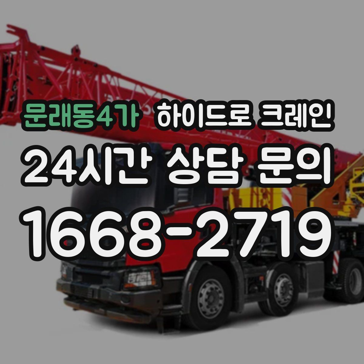 문래동4가 하이드로 크레인 중량물 상하차를 빠르게 끝내는 방법