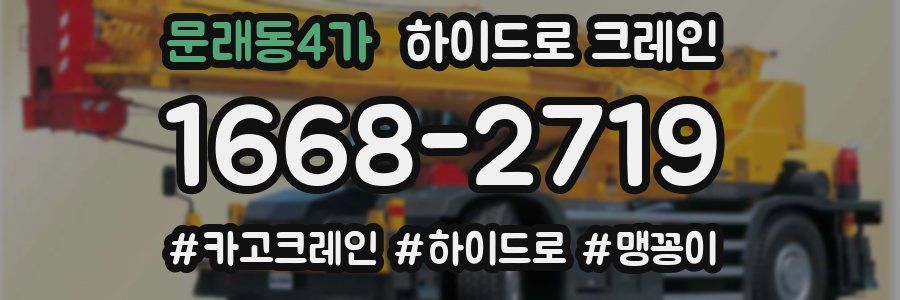 문래동4가 하이드로 크레인