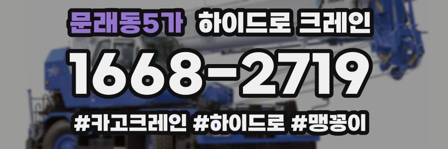 문래동5가 하이드로 크레인