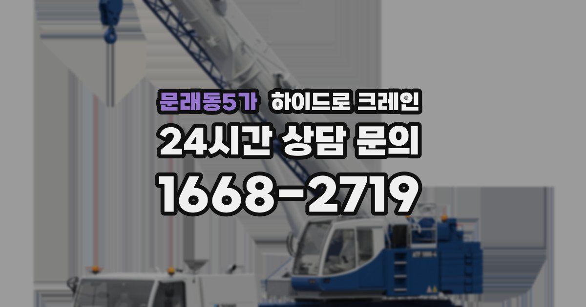 문래동5가 하이드로 크레인