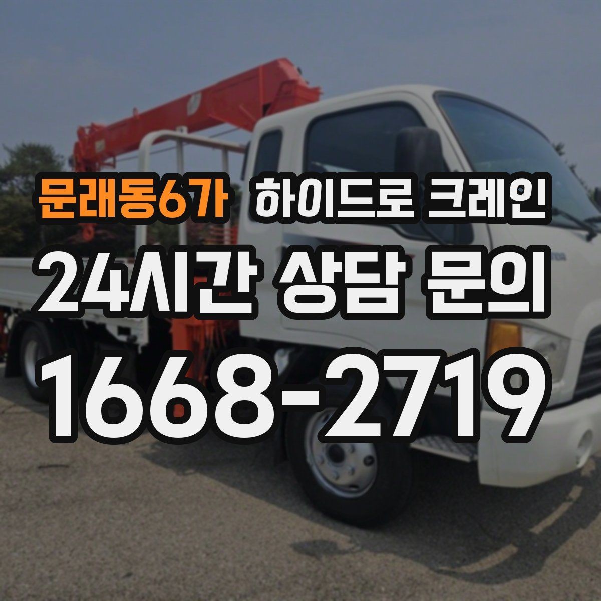 문래동6가 하이드로 크레인 상가 앞 도로변 주차 공간이 없을 때 인수 위치 잡는 방법