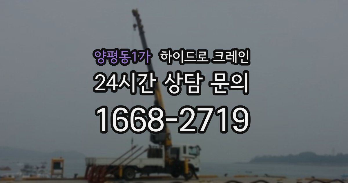 양평동1가 하이드로 크레인