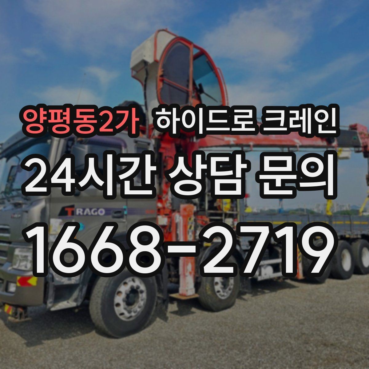양평동2가 하이드로 크레인 불필요한 대기를 줄이는 동선 설계