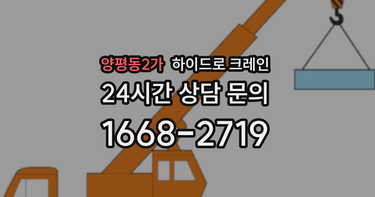 양평동2가 하이드로 크레인
