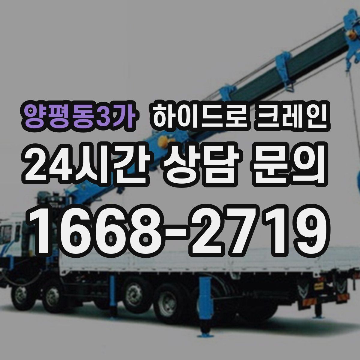 양평동3가 하이드로 크레인 나무 식재 장비 반입이 필요할 때