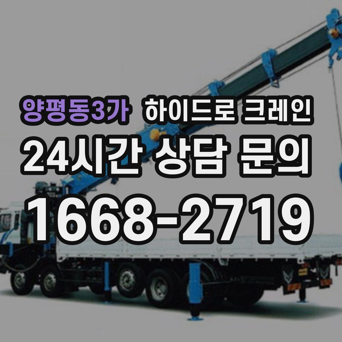 양평동3가 하이드로 크레인