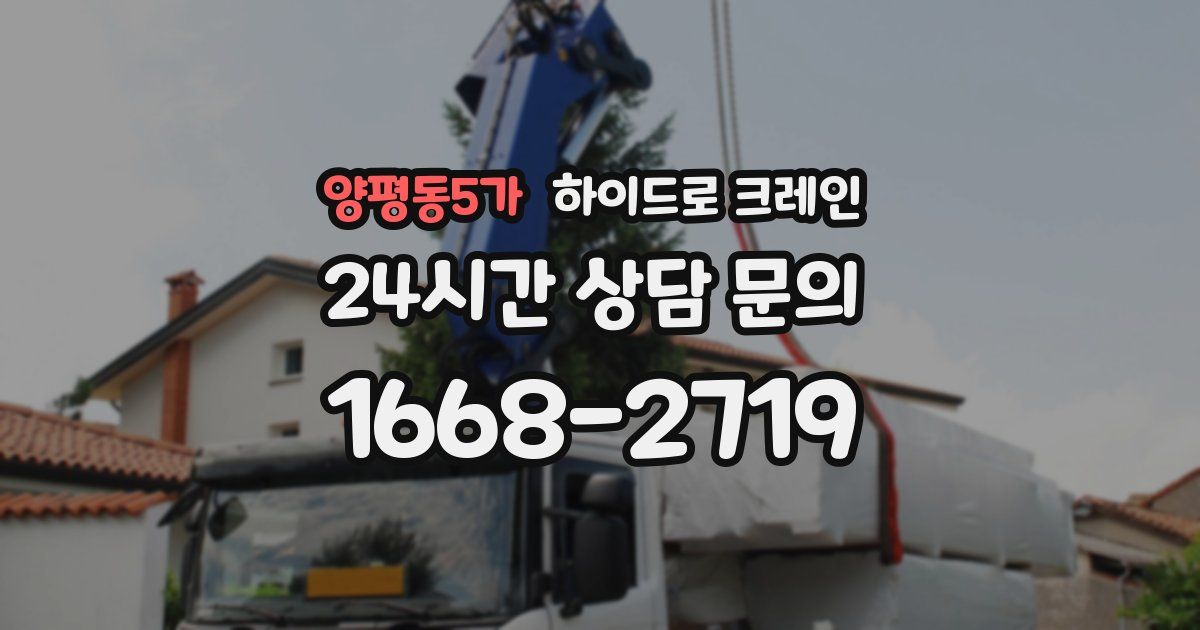 양평동5가 하이드로 크레인