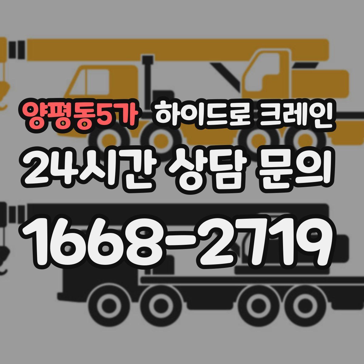 양평동5가 하이드로 크레인