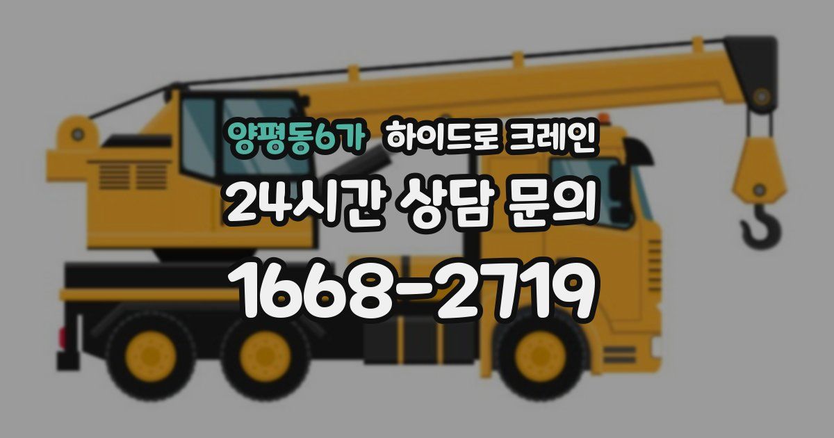 양평동6가 하이드로 크레인