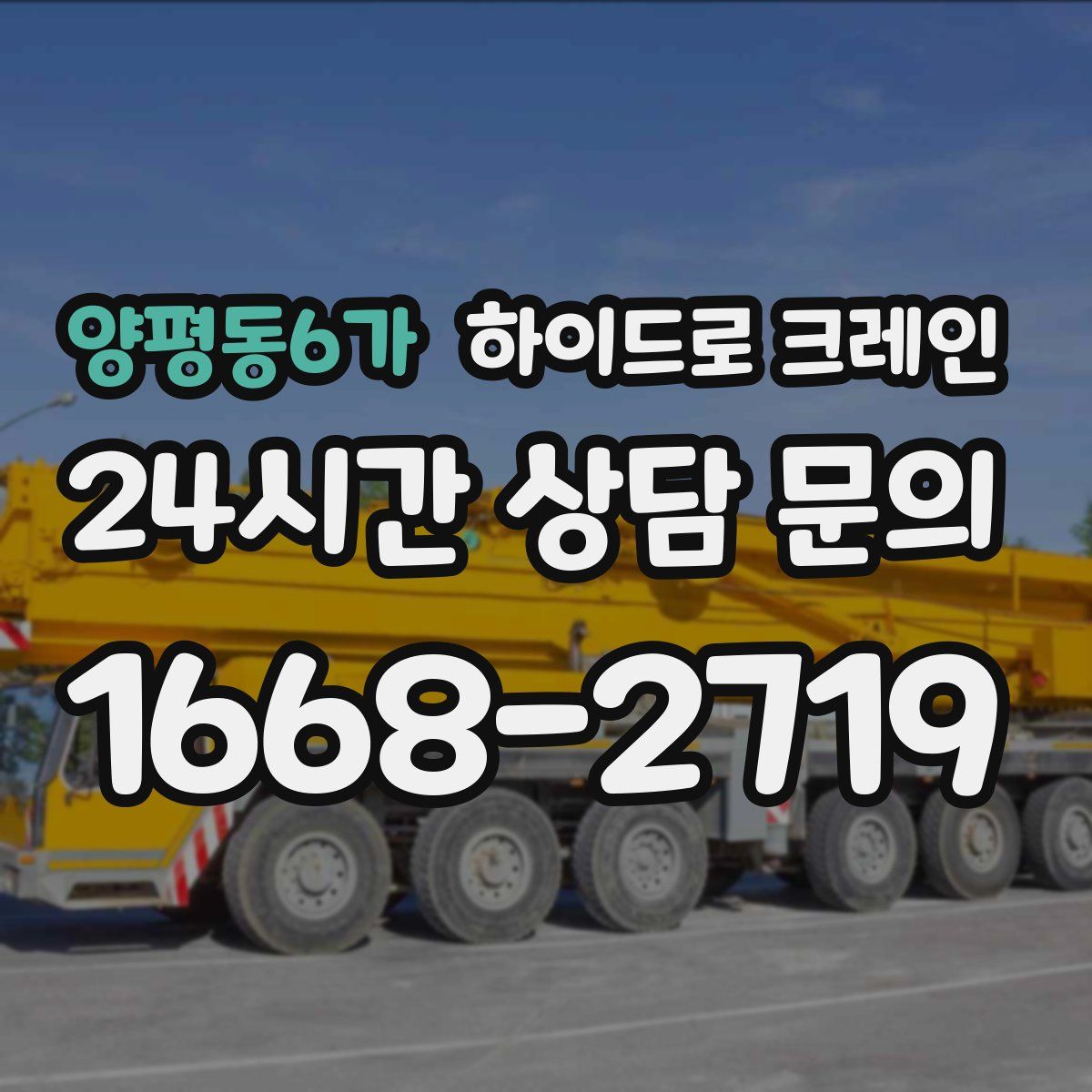 양평동6가 하이드로 크레인