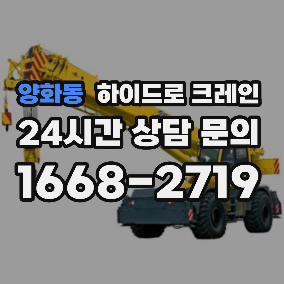 양화동 하이드로 크레인