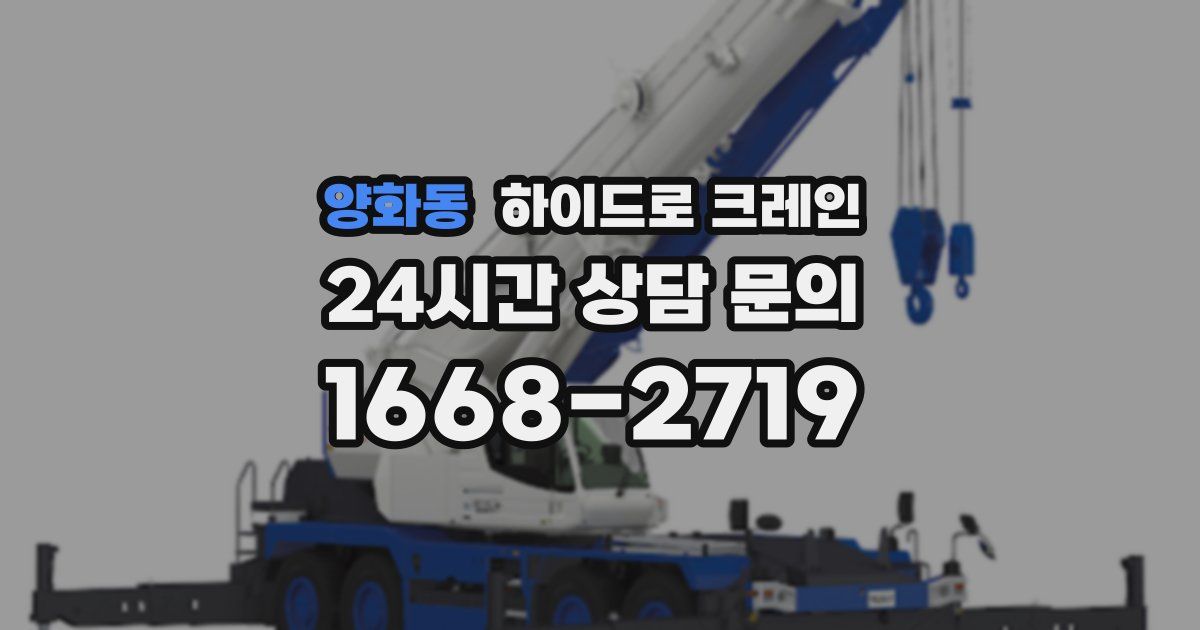 양화동 하이드로 크레인