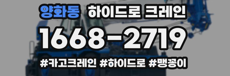 양화동 하이드로 크레인