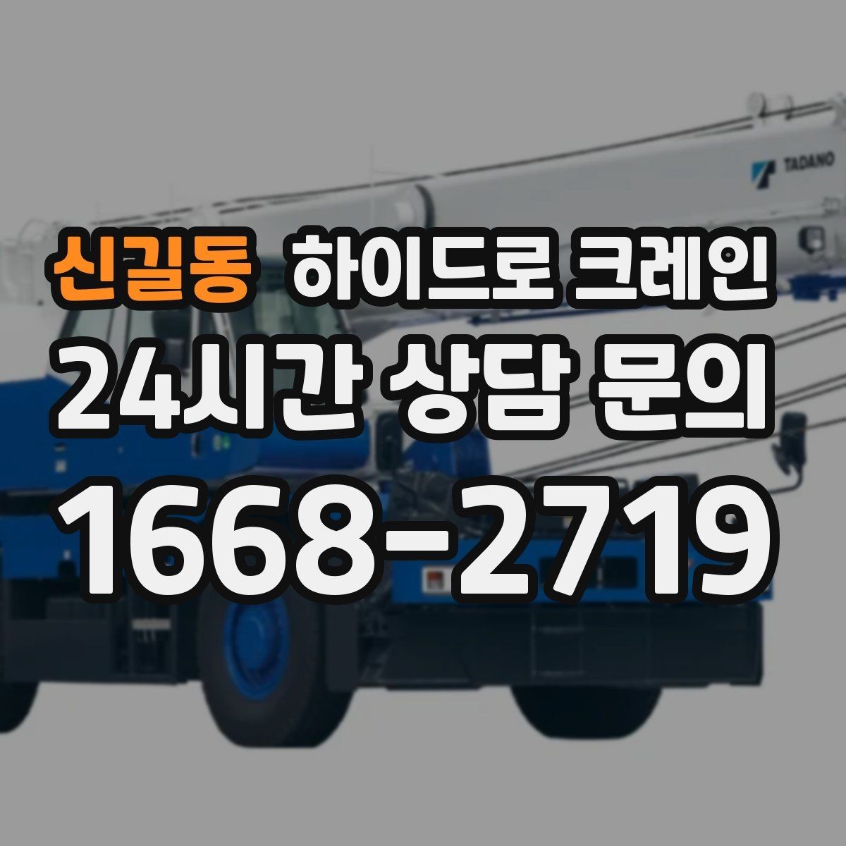 신길동 하이드로 크레인 철거 자재 현장 통제와 정리가 중요한 이유