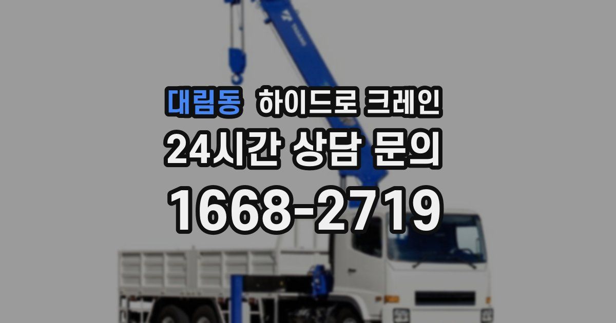 대림동 하이드로 크레인