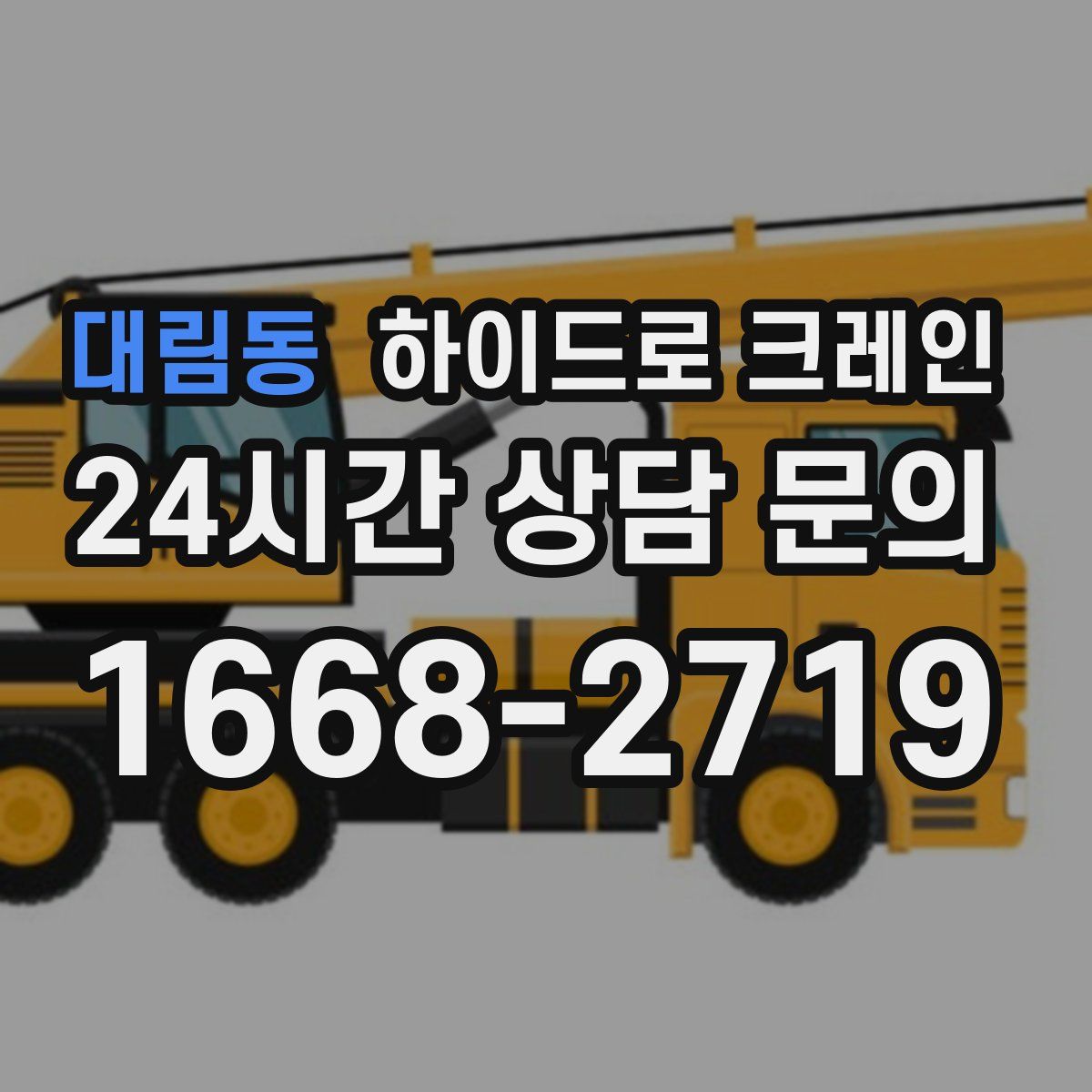 대림동 하이드로 크레인