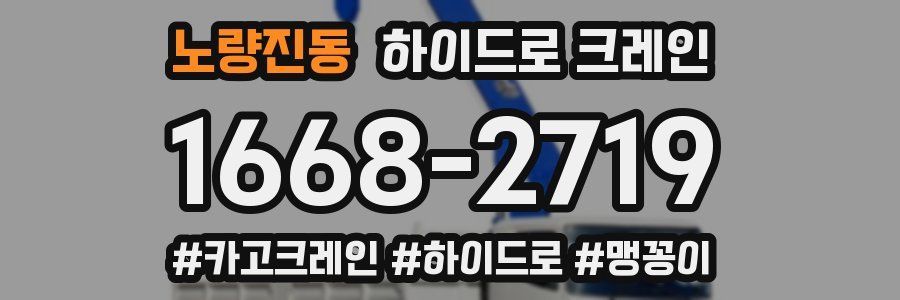 노량진동 하이드로 크레인