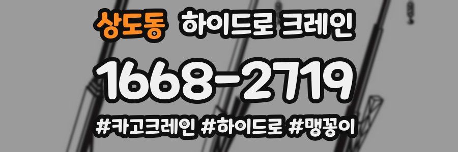 상도동 하이드로 크레인