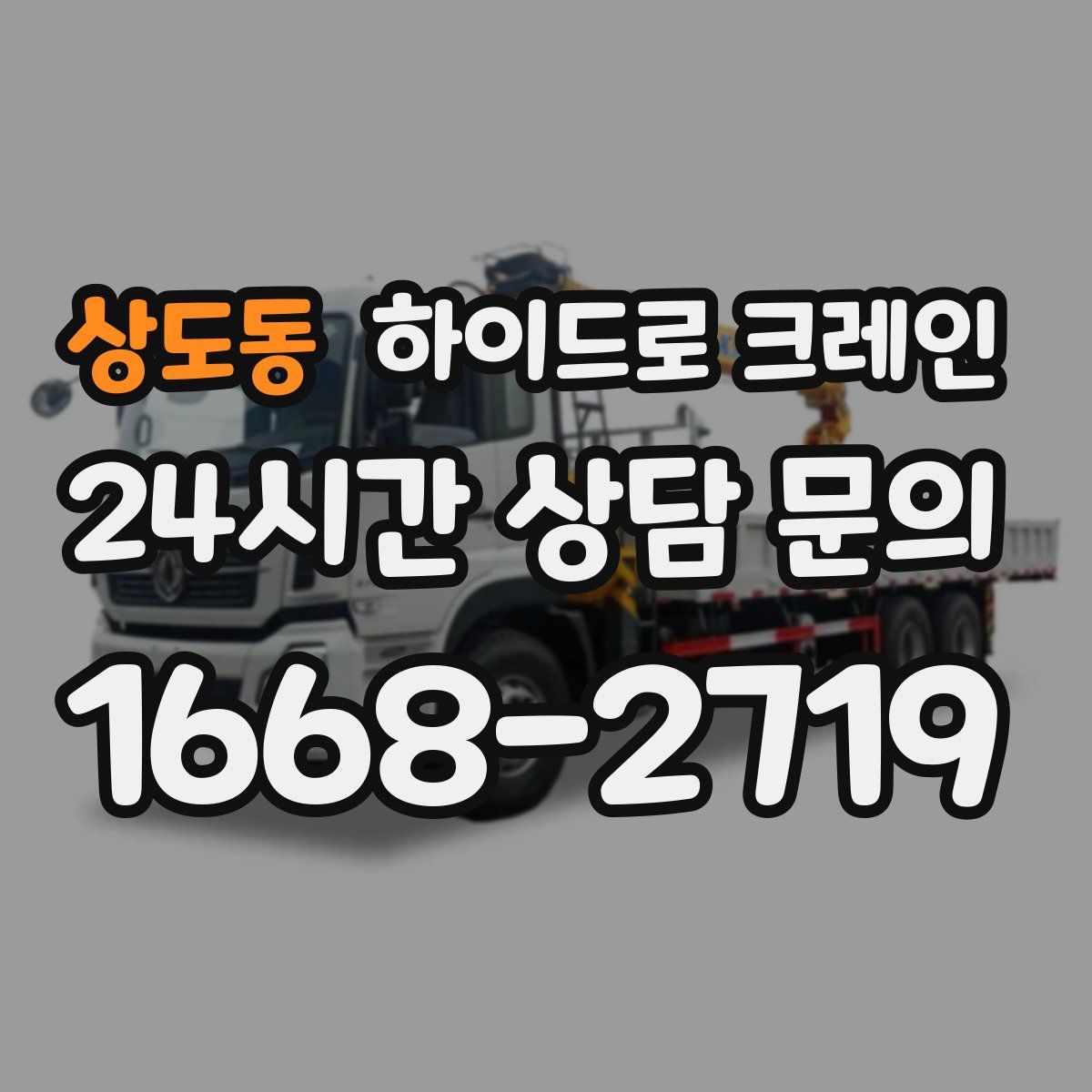 상도동 하이드로 크레인