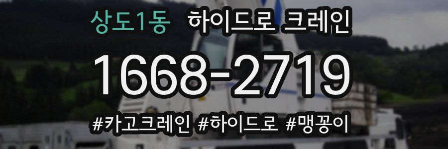 상도1동 하이드로 크레인