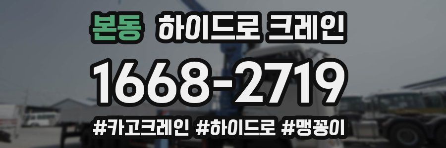 본동 하이드로 크레인