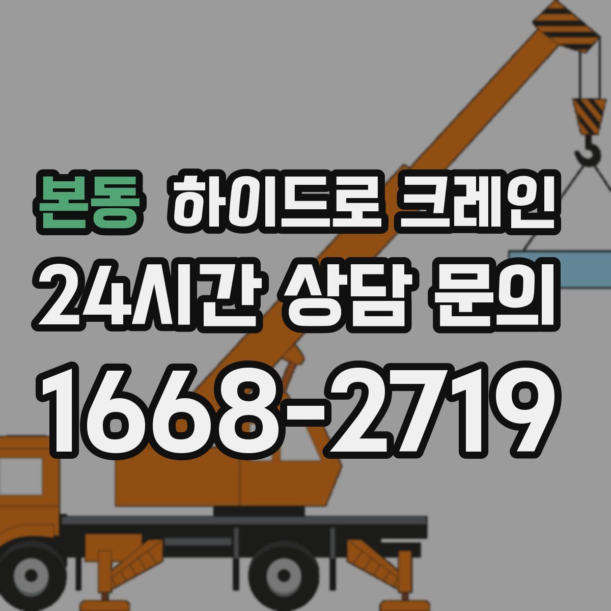 본동 하이드로 크레인