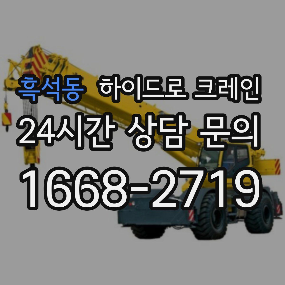 흑석동 하이드로 크레인