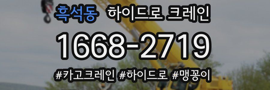 흑석동 하이드로 크레인