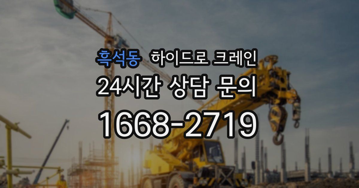 흑석동 하이드로 크레인