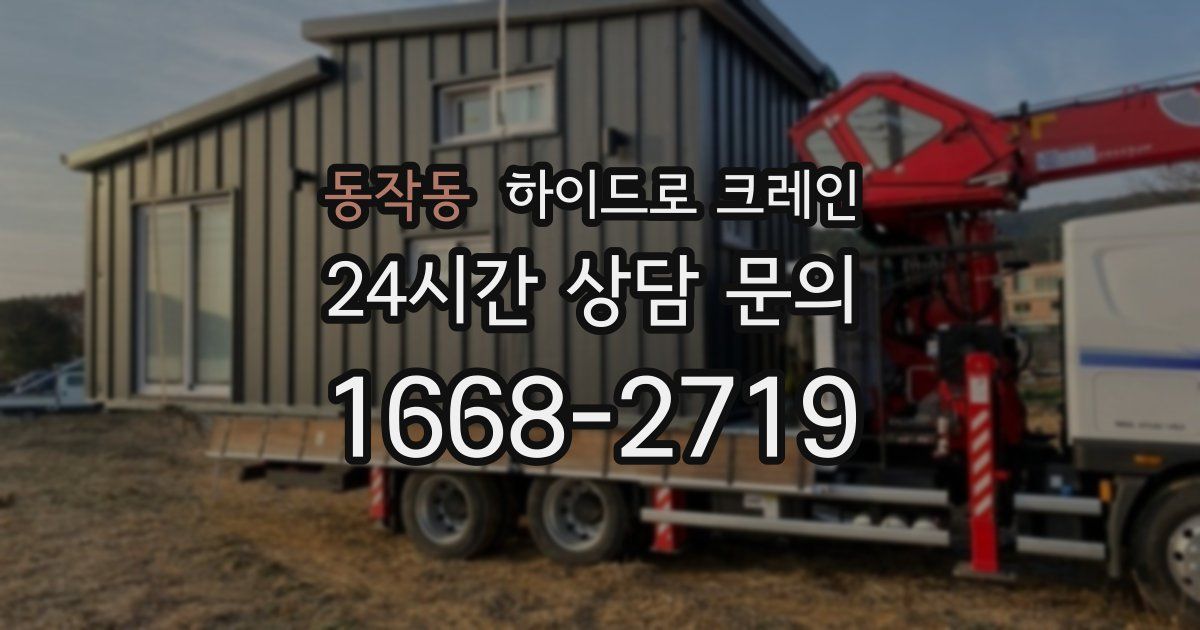 동작동 하이드로 크레인