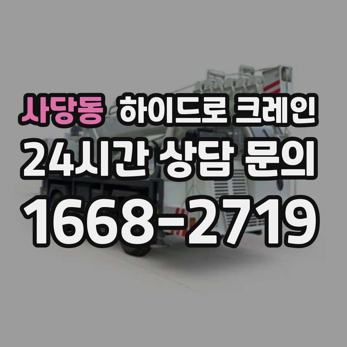 사당동 하이드로 크레인 배전반 이동·설치에 필요한 준비
