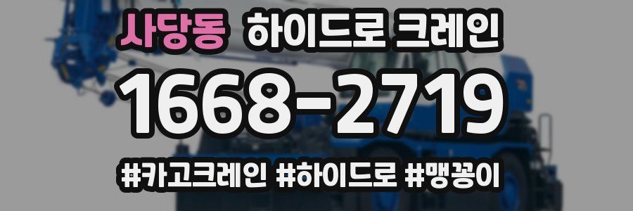 사당동 하이드로 크레인