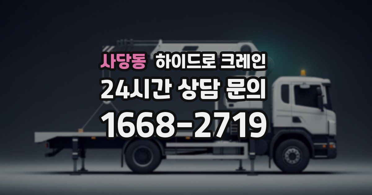 사당동 하이드로 크레인