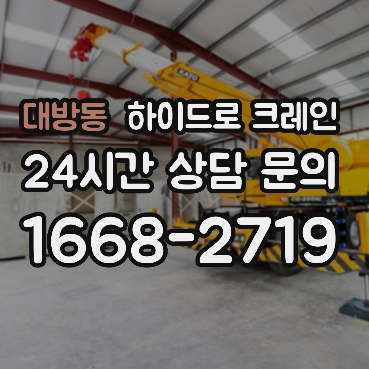 대방동 하이드로 크레인 도심 현장 작업을 안전하게 진행하는 요령