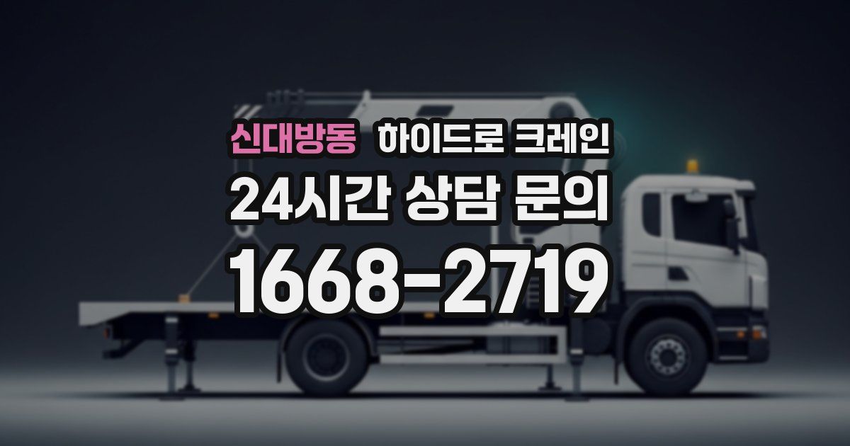 신대방동 하이드로 크레인