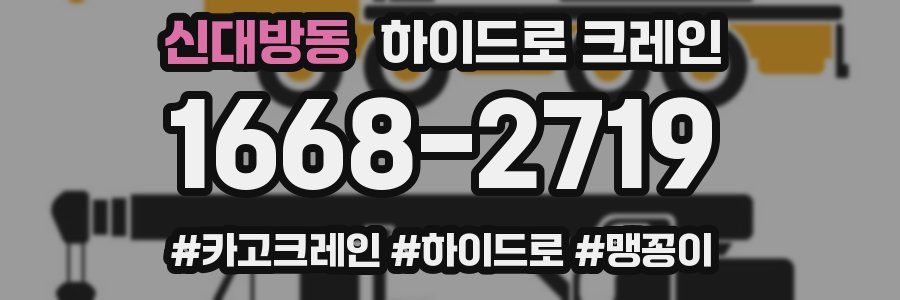 신대방동 하이드로 크레인