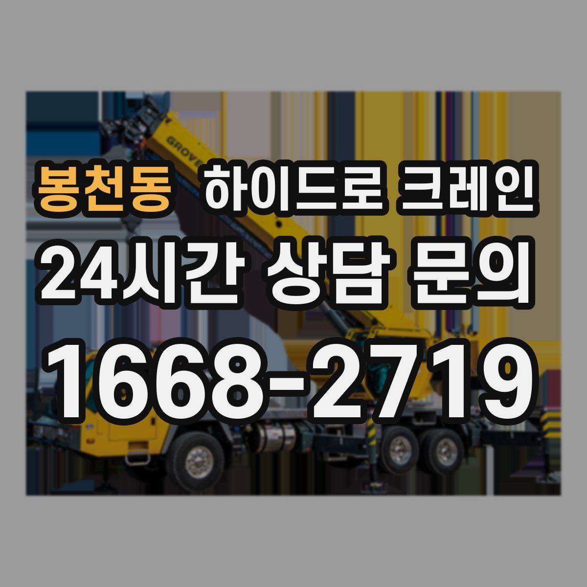 봉천동 하이드로 크레인