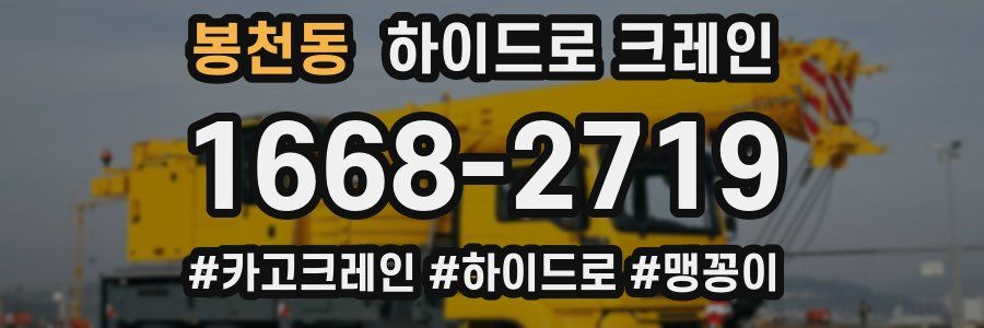 봉천동 하이드로 크레인