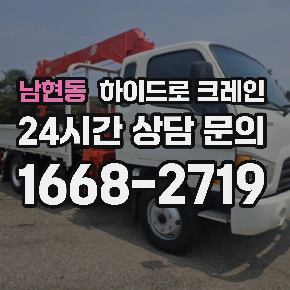 남현동 하이드로 크레인 냉난방 설비 교체 시 양중 준비