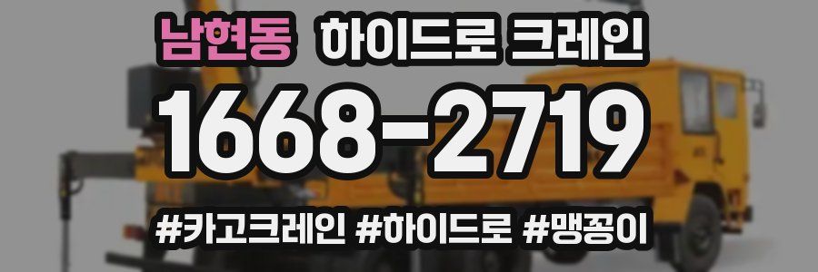 남현동 하이드로 크레인