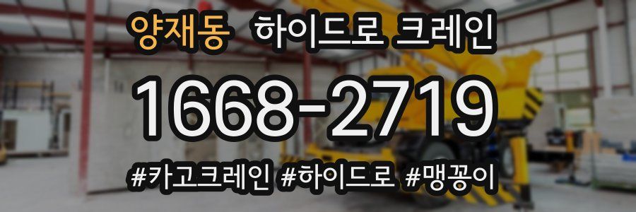 양재동 하이드로 크레인