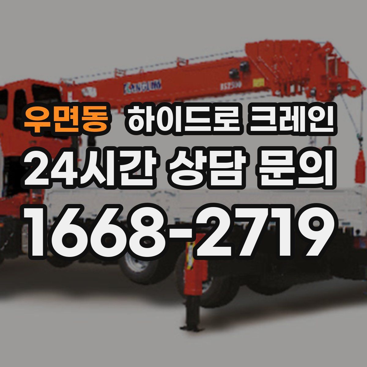 우면동 하이드로 크레인