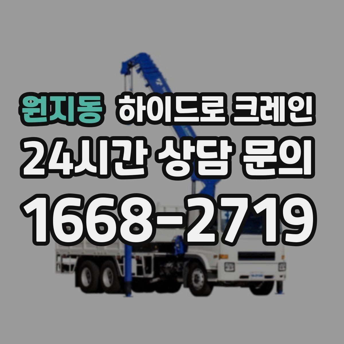 원지동 하이드로 크레인 중량물 상차·하차를 한 번에 해결