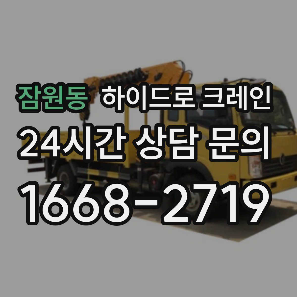 잠원동 하이드로 크레인