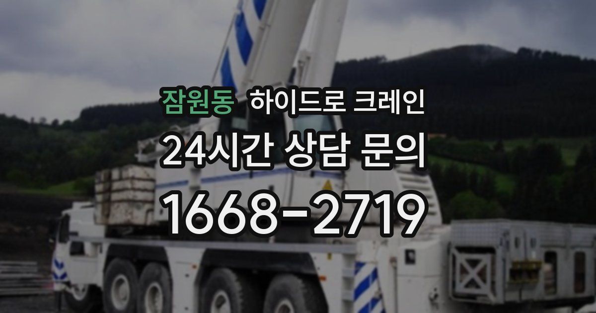 잠원동 하이드로 크레인